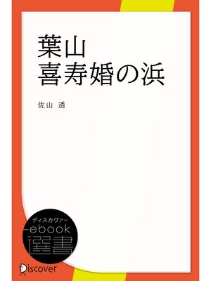 cover image of 葉山 喜寿婚の浜